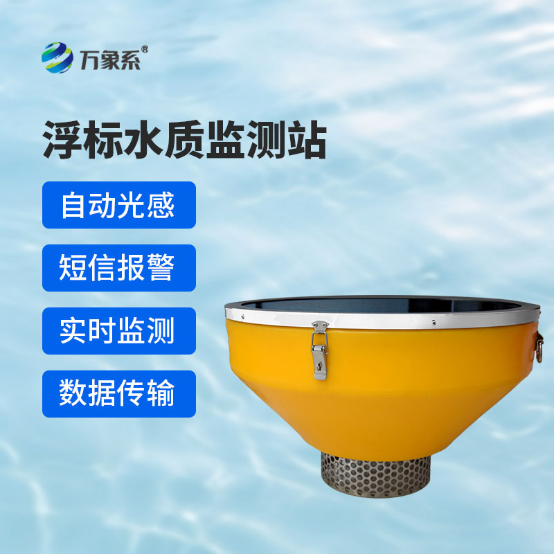 漂浮式水質自動監測站